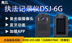  亮见DSJ-6G执法记录仪在执法时的作用及意义