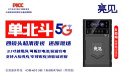 亮见5G工作记录仪有效助力天津公安现场执勤