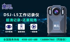 亮见DSJ-L5应急工作记录仪全面配发到北京司法局