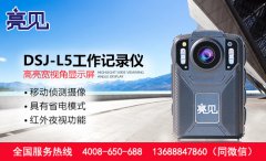 上海食品药监督管理局配发亮见DSJ-L5应急工作记录仪
